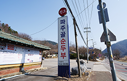 원조파주골순두부 외부 전경